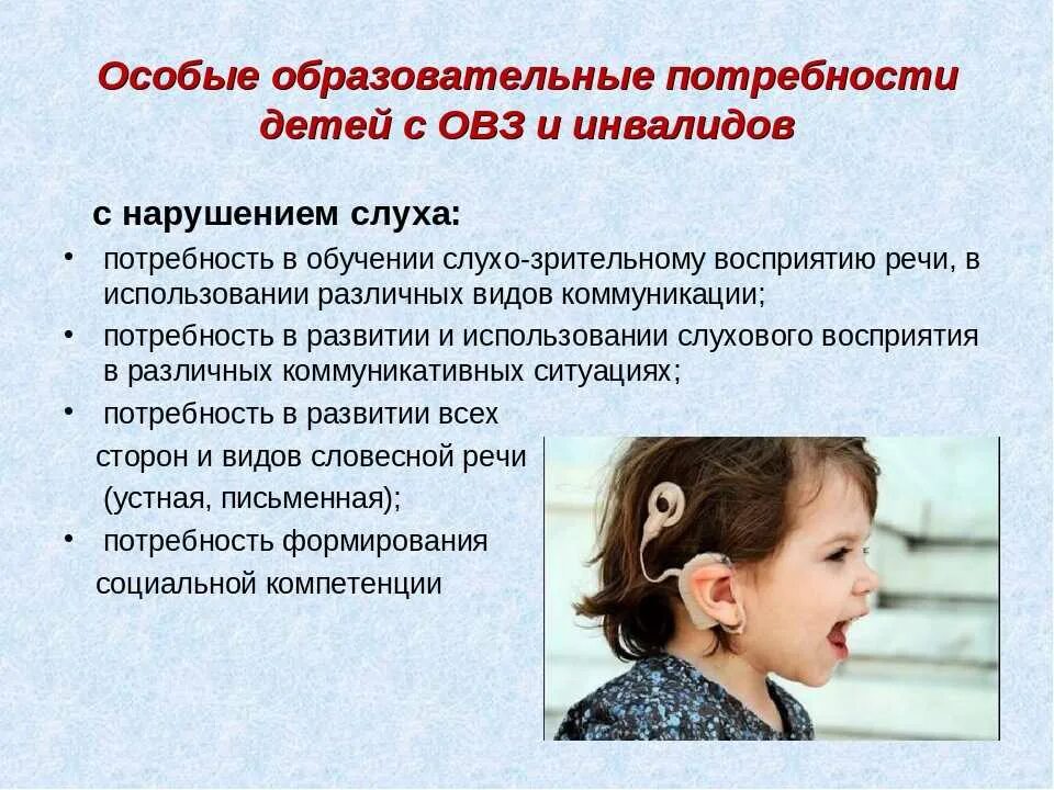 Восприятие слабослышащих детей. Дети с нарушением слуха.. Нарушение слуха у детей с ОВЗ. Дети с нарушением слуха дошкольники. ОВЗ У детей с речевыми нарушениями.