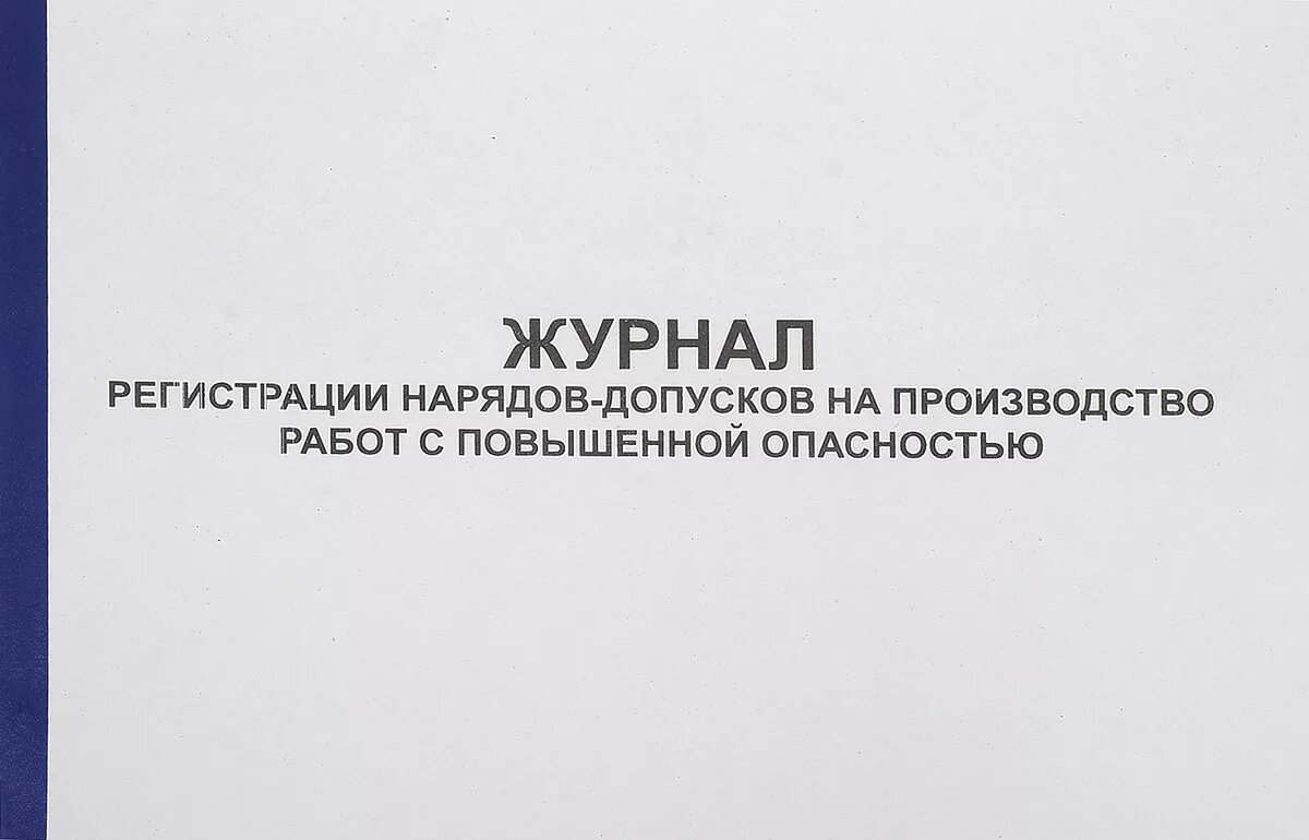 Заполнение журнала наряда допуска. Журнал регистрации нарядов-допусков. журнал наряд допуск. регистрация наряда допуска. журнал учёта нарядов допусков.