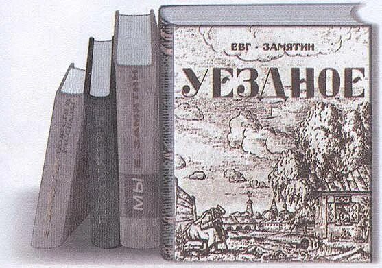 Повесть уездное Замятина. Замятин уездное книга. Замятин уездное иллюстрации. Замятин мы первое издание. Замятин мы кратко по главам