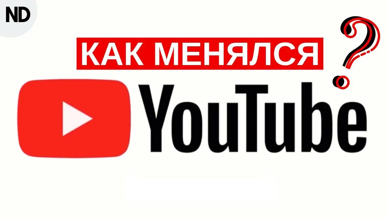 Как МЕНЯЛСЯ ютуб. Как МЕНЯЛСЯ логотип ютуб. Логотипы ютуб хронология. Youtube изменился.