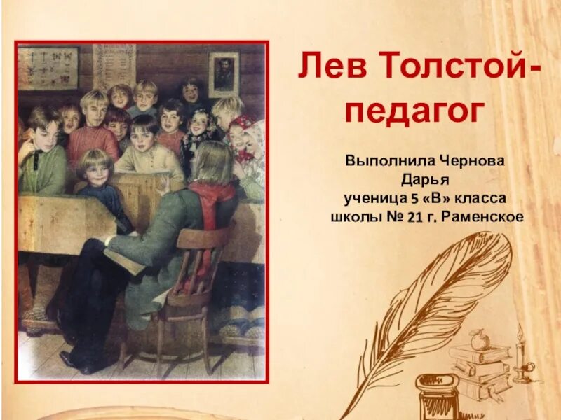 Лев толстой Яснополянская школа. Яснополянкая школа ТОЛСТОГОТОЛСТОГО. Яснополянская школа л.н Толстого дети. Л Н толстой педагог.