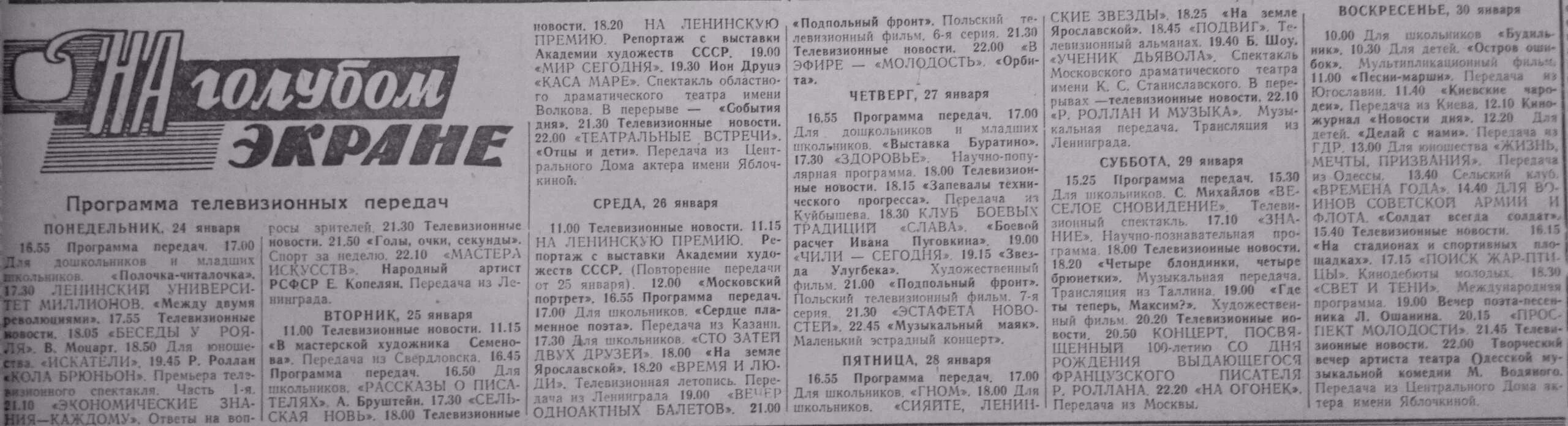 Программа передач канала советская киноклассика на неделю. Телепрограмма 80 годов. Советская Телепрограмма. Советская Телепрограмма в газете. Программы на советских телевизорах 70 годов.