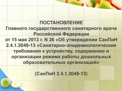 Требования санпин дошкольного образования