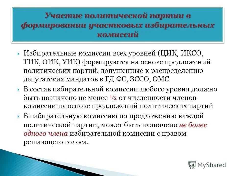 Участие политических партий в избирательном процессе. Роль политических партий в избирательном процессе. Формирование политической партии для участия в выборах. Участие в работе политических партий.