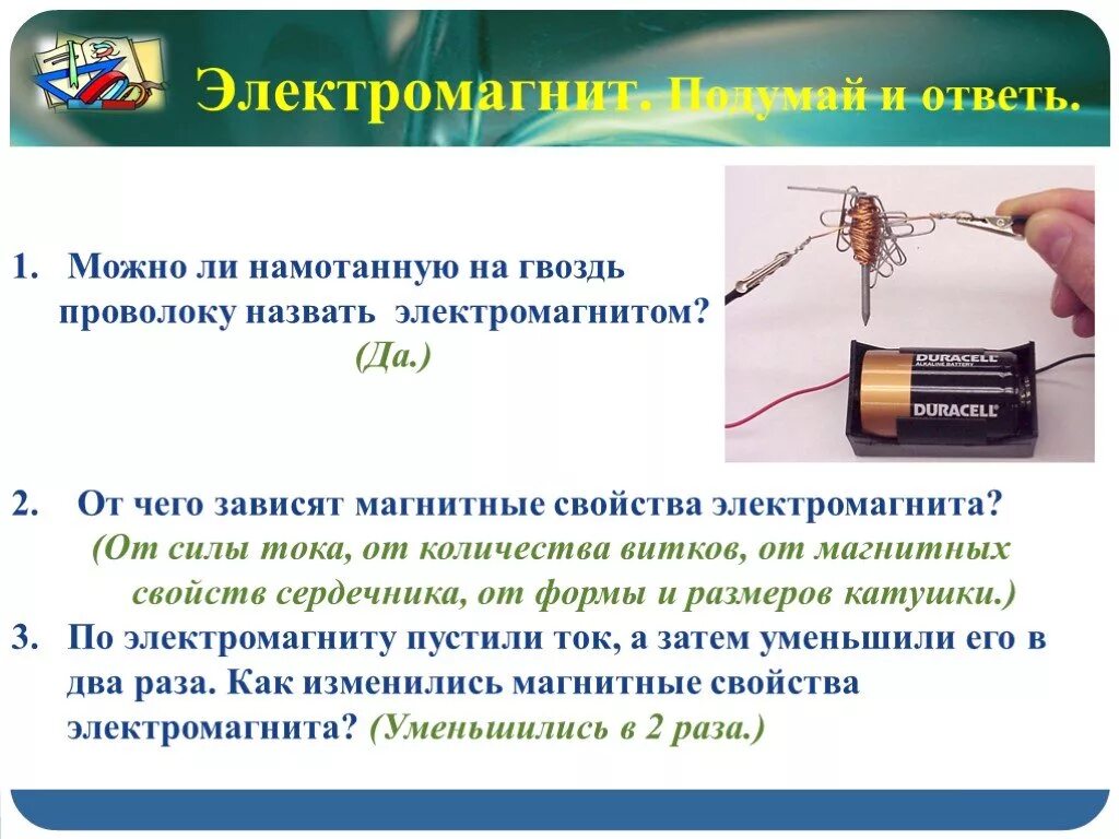 Действие электромагнита 8 класс. Характеристики электромагнита. Магнитная катушка физика. От чего зависят магнитные свойства электромагнита. Сила электромагнита зависит от.