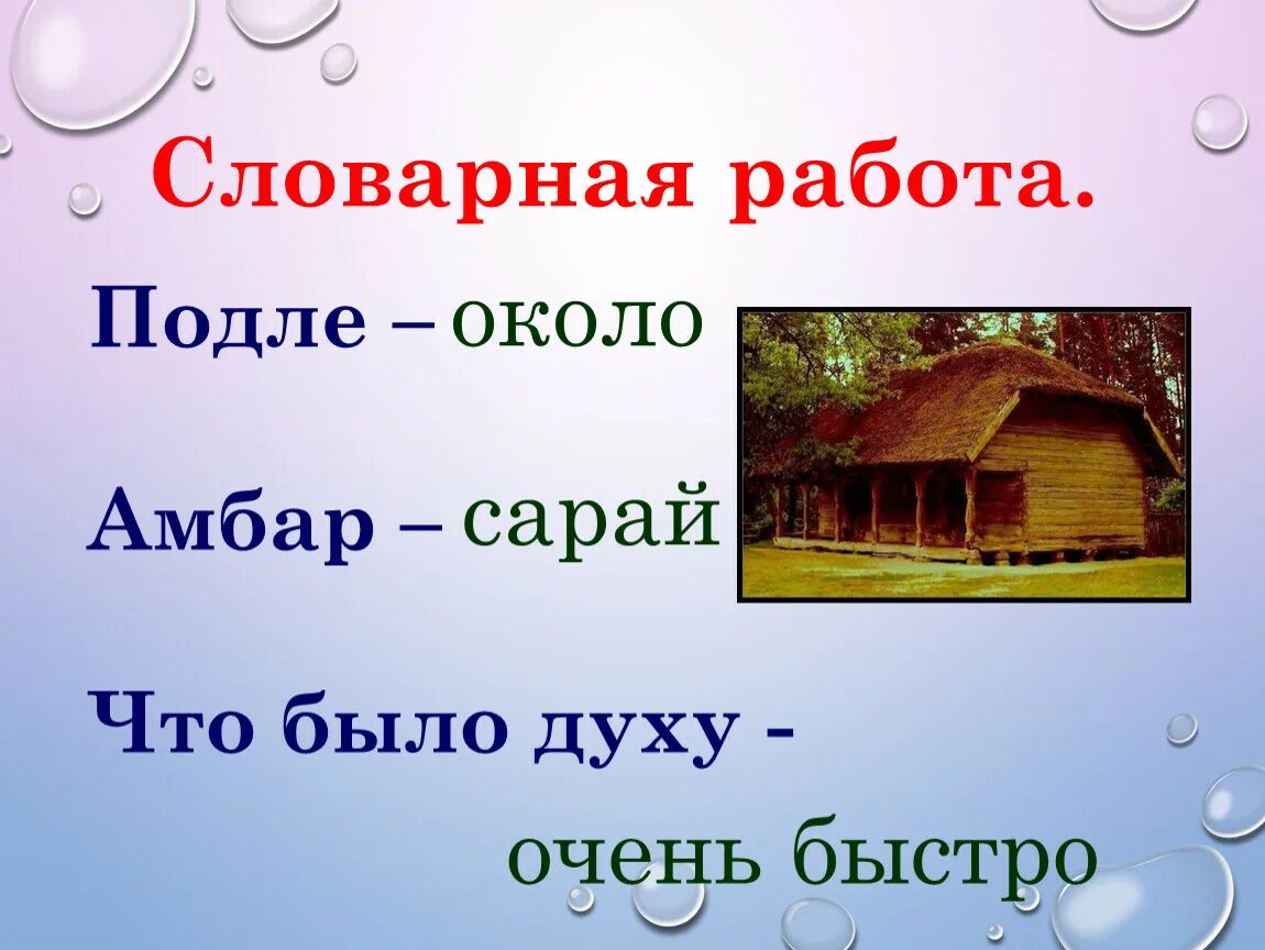 Сквозистый значение слова. Словарная работа. Словарная работа подле Амбар чтоб было духу. Подле амбара. Подле значение слова.