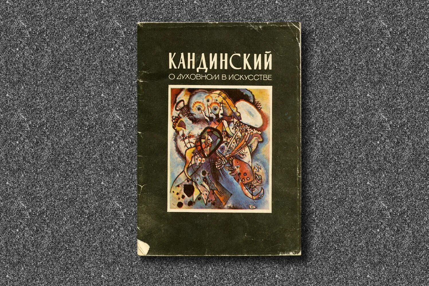 Сообщение о духовном искусстве. Кандинский 1911 «о духовном в искусстве»,. Кандинский книга о духовном искусстве. Книгу «о духовном в искусстве».