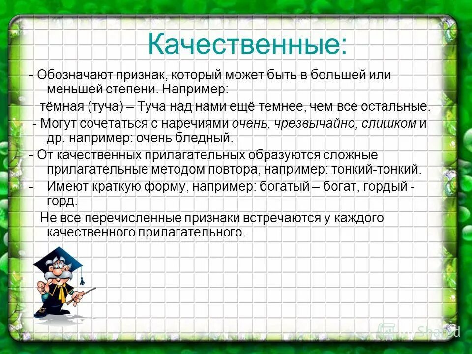 качества обозначают признаки. качества обозначают признаки. большей или меньшей степени это. качества обозначают признаки. качественные имена прилагательные.