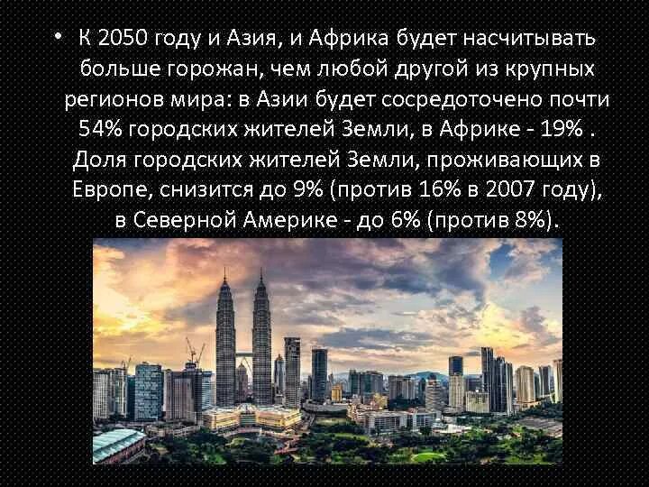 2050 значение. 2050 год. что будет в 2050 году. какой год будет в 2050 году. самые крупные мегаполисы мира.