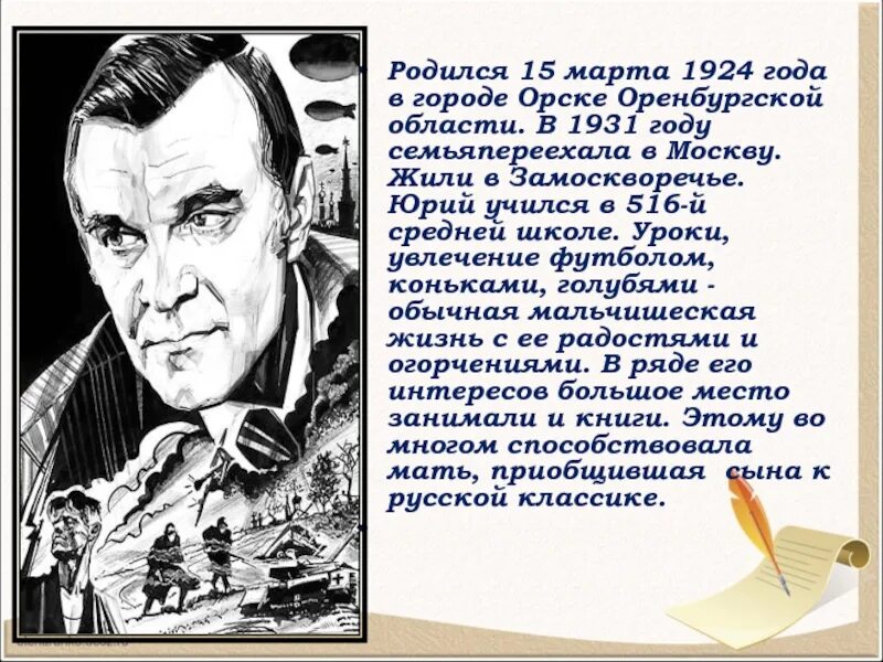 Рассказ ю бондарева простите нас. Ю Бондарев. Ю.Бондарев биография. Ю.Бондарев презентация.