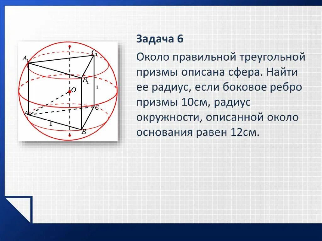 Задачи вписанный шар. Радиус шара описанного вокруг Призмы. Призма вписанная в окружность. Сфера вписана в правильную треугольную призму. Шар описанный около правильной треугольной Призмы.