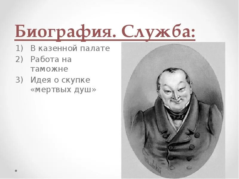 Почему чичиков так спешил в гражданскую палату. Мертвые души Чичиков таможенник. Служба Чичикова мертвые души. Председатель мертвые души.