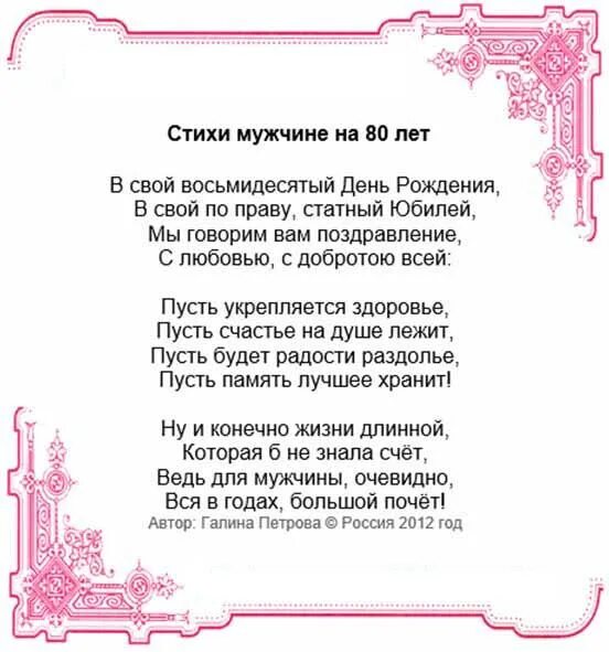 Стихотворение на юбилей. Поздравление юбиляров пенсионеров. Официальное поздравление с юбилеем. Поздравительный адрес с 80 летием. Стихи к 80 летию мужчине.