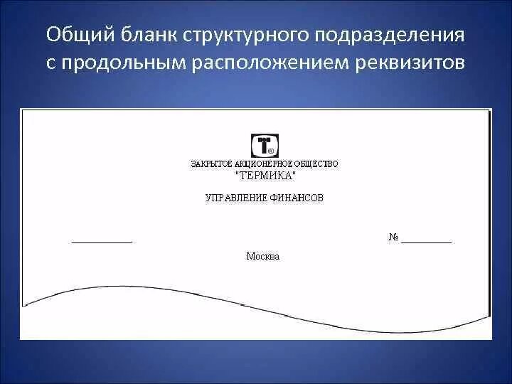 Должностной бланк организации. Общий бланк структурного подразделения с продольным расположением. Бланк письма структурного подразделения образец. Структурного подразделения с продольным расположением реквизитов.. Бланк структурного подразделения.