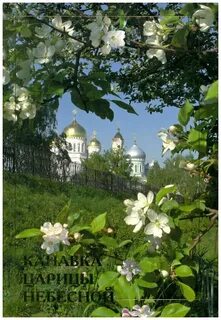 Канавка царицы небесной