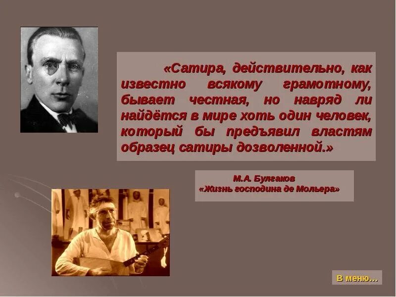 Творчество Михаила Булгакова. Булгаков презентация. Булгаков жизнь и творчество. Писатели сатирических произведений