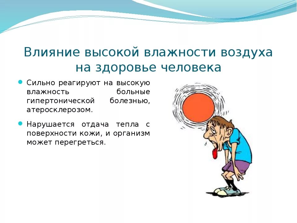 Действие воздуха. Влияние влажности воздуха на здоровье человека. Влияние высокой влажности на организм человека. Высокая влажность воздуха влияние на организм. Влажность воздуха влияние на здоровье.