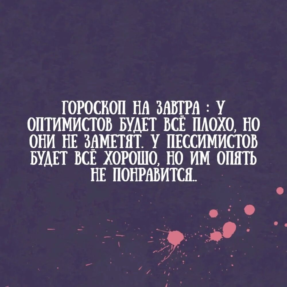 Когда главный оптимист будет сидеть. Гороскоп на завтра у оптимистов. Гороскоп на завтра у оптимистов будет все плохо. Гороскоп на сегодня у оптимистов. У оптимистов будет все плохо но они.