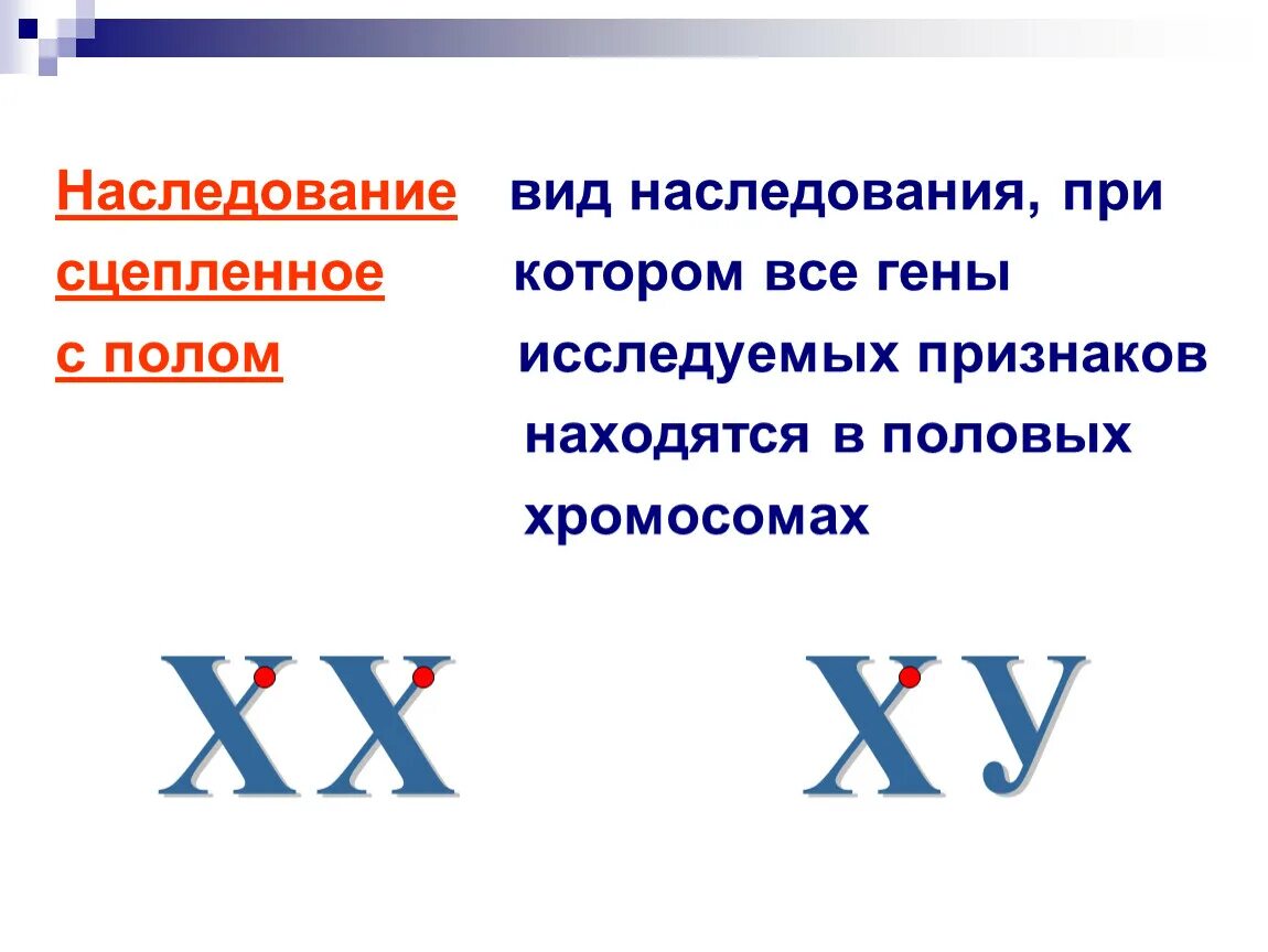 Генетика пола и наследование. Наследование сцепленное с полом. Наследование признаков сцепленных с полом. Сцепленное с полом наследование и наследование сцепленных признаков.. Генетика пола наследование признаков сцепленных с полом.