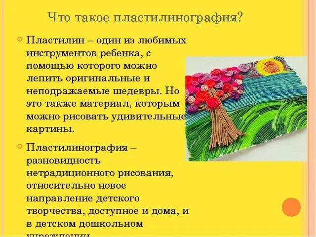 Приемы пластилинографии. Методы пластилинографии в детском саду. Консультации для родителей по пластилинографии. Цель пластилинографии.