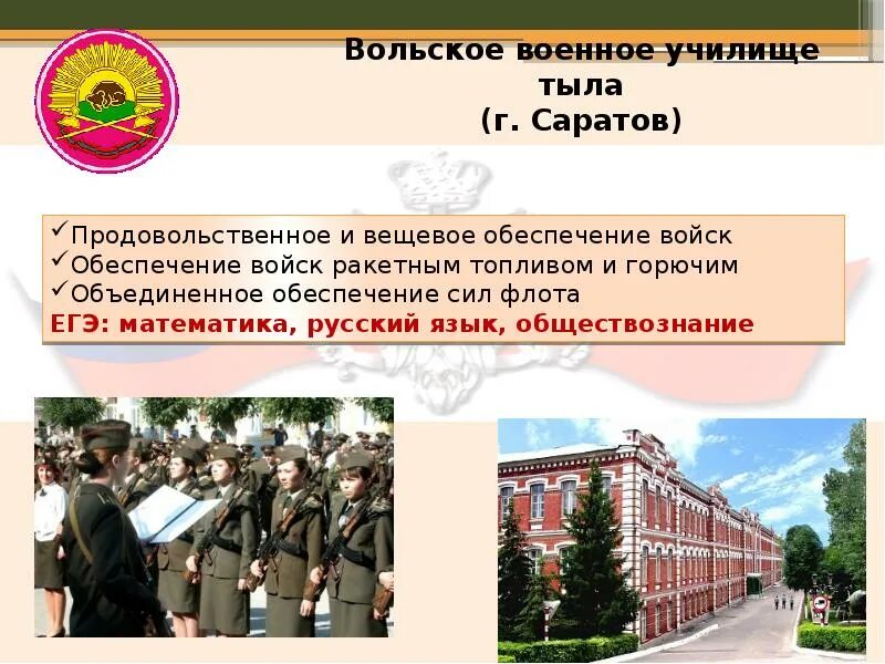 Вольский военный институт тыла специальности. Вольское военное училище. Вольское училище тыла. Вольск военное училище тыла.