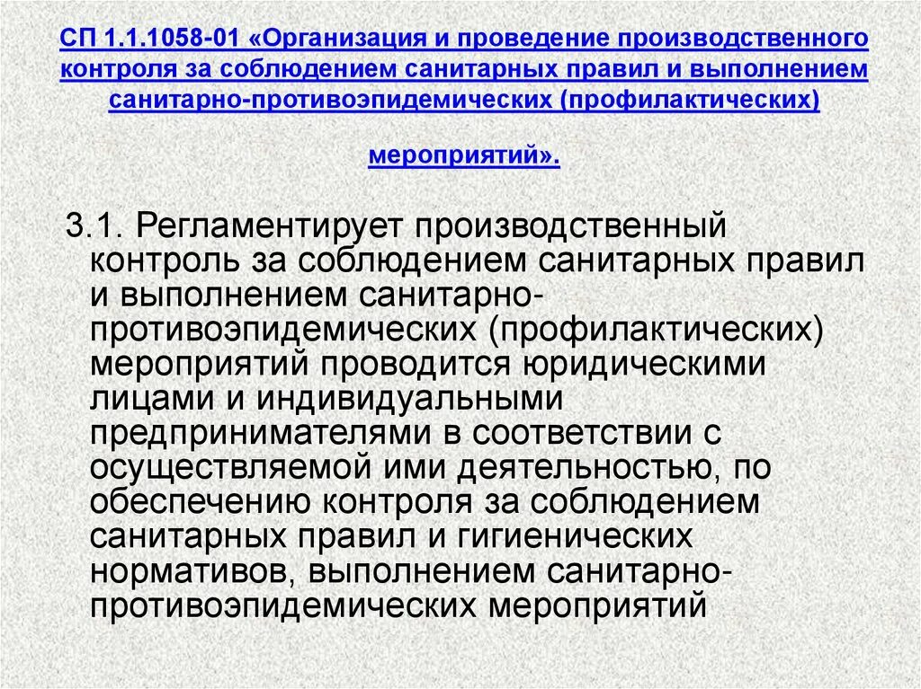 Санпин 1058 статус. Производственный контроль в ЛПУ. Организация производственного контроля на предприятии. Производственный санитарный контроль. Производственный контроль за соблюдением санитарных правил.