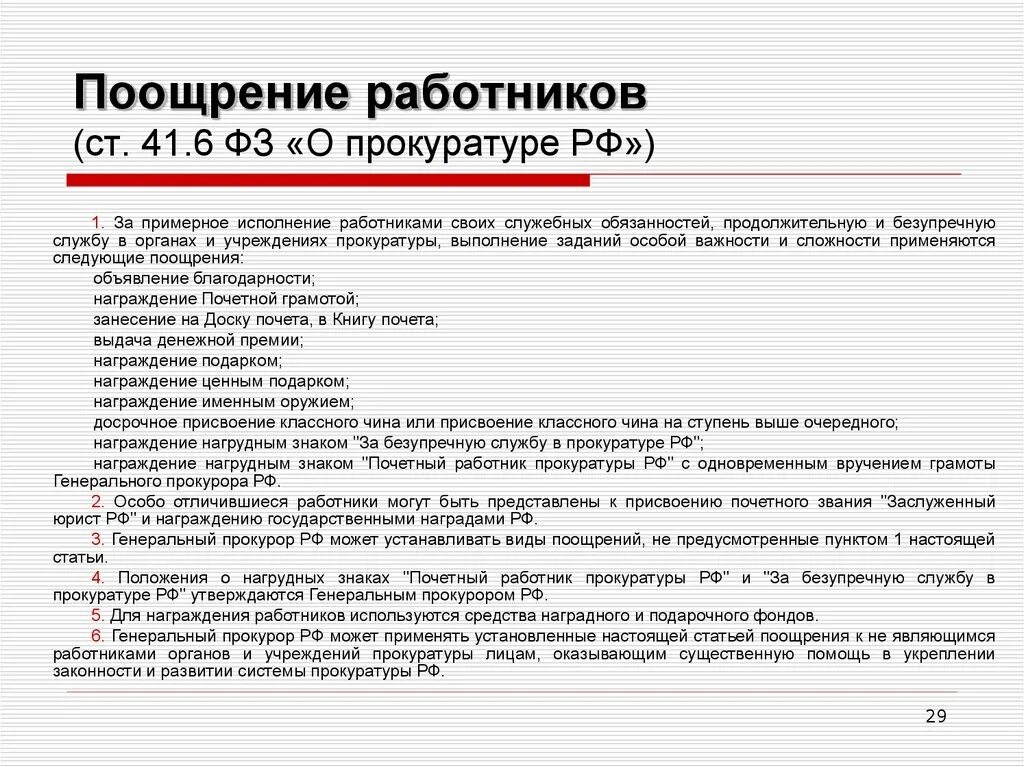 Поощрение работников прокуратуры. Порядок поощрения прокурорских работников. Меры поощрения и ответственности прокуроров. Служба в органах и организациях прокуратуры. Ответственность прокурора рф