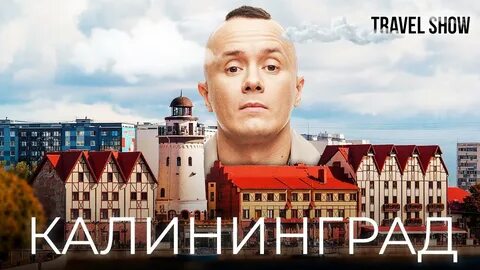 Тута калининград