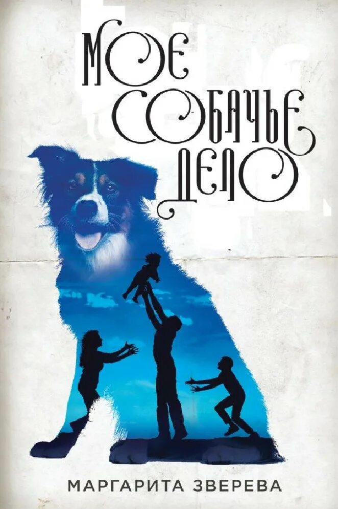 Повесть собачье дело. Мое собачье дело. моя собака книга. собачье дело книга.