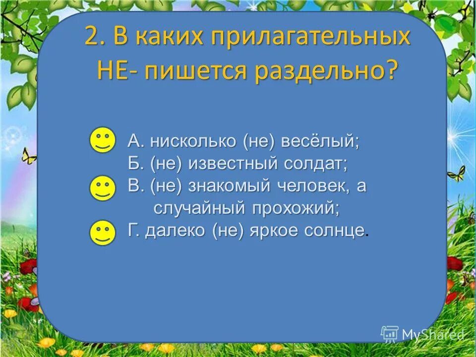 я возрастом нисколько не смущен и даже. как пишется не. нисколько не весело. губерман. ни на сколько как пишется.