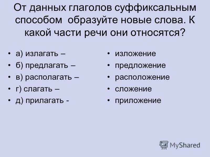 Какое слово образовано суффиксальным способом преодолеть. 5 глаголов образованные суффиксальным способом. суффиксальным способом глаголы образуются от какой части речи. teacher по суффиксальному признаку. 7 глаголов на суффиксальный способ.