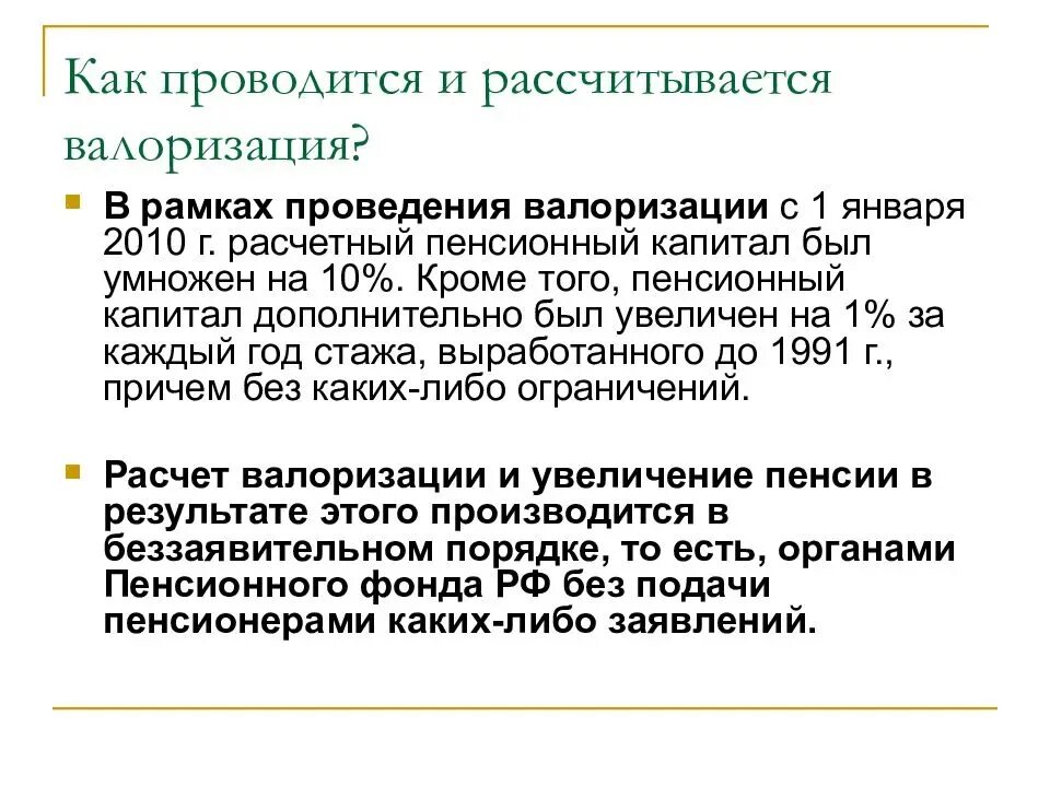 Как оформить надбавку за советский стаж. Валоризация пенсии. Коэффициент валоризации пенсии. Валоризация расчетного пенсионного. Валоризация расчетного пенсионного капитала.