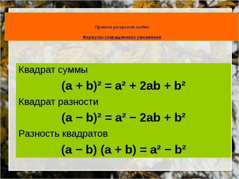 Значение выражения игрек. Как раскрыть скобки в квадрате. Скобка в квадрате как раскрыть. Раскрытие квадратных скобок формулы. Формулы умножения скобок раскрытие скобок.