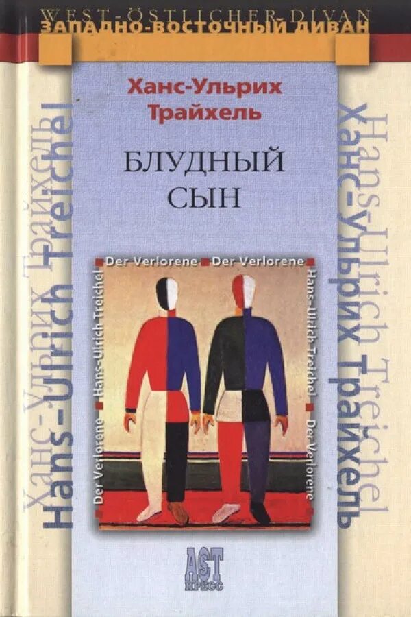 Блудный сын книга. Автор книги блудный сын двойник. Автор книги блудный сын двойник. Блудный сын книга. Автор книги блудный сын двойник.