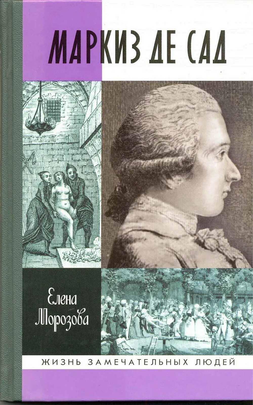 Маркиз де сад ЖЗЛ. Марксизм де сад. Маркиз де сад лучшие