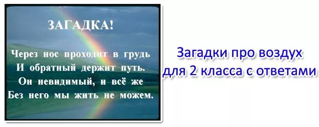 Загадка про воздух 2 класс окружающий мир. Загадка про воздух 2 класс окруж.мир. Загадки про воздух. Загадка про воздух 2 класс.