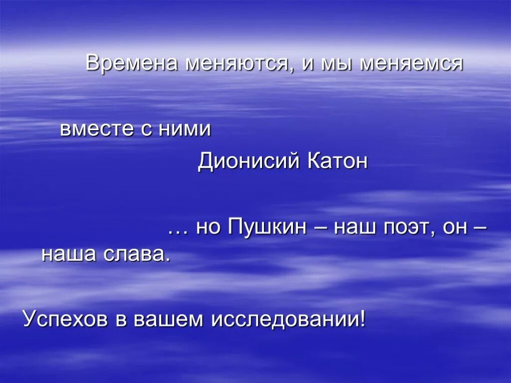 Времена меняются и мы меняемся вместе. Пушкин и Тамбовский край презентация. Времена меняются и мы меняемся. Времена меняются и мы меняемсявмести с ними. Мир меняется и мы меняемся вместе с ними.