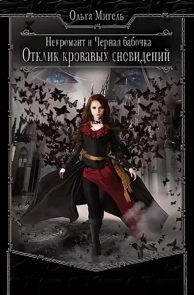 Книга жена некроманта. Книга некроманта. книга про некромантку. романы про некромантов. любовное фэнтези про некромантов.