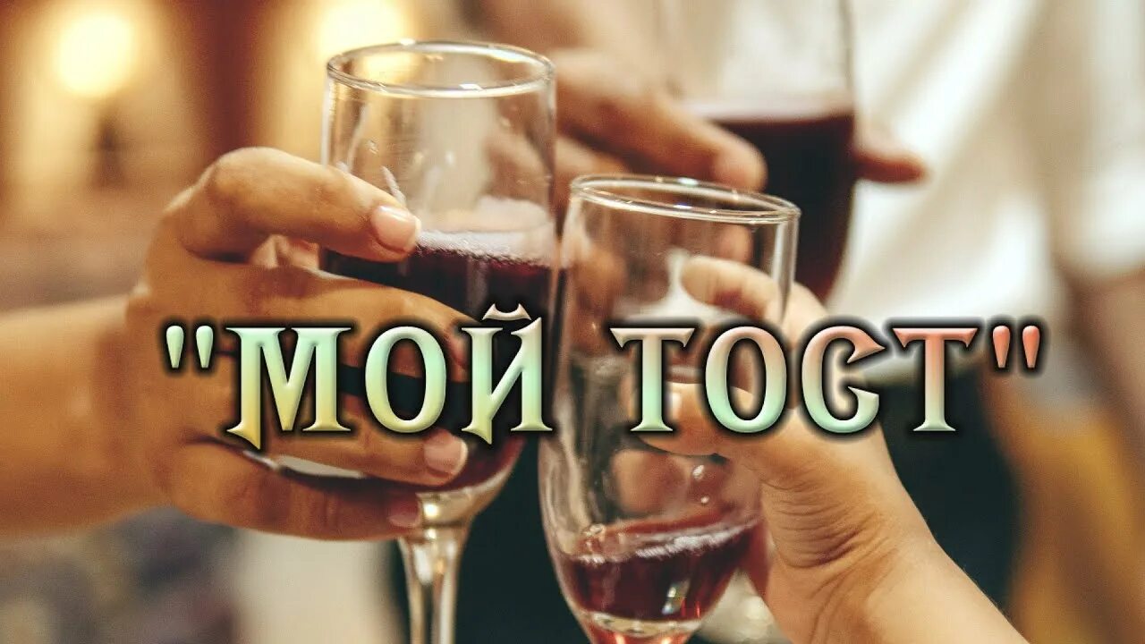 Песня ч поднимаю тост за своего бывшего. Песня ч поднимаю тост за своего бывшего