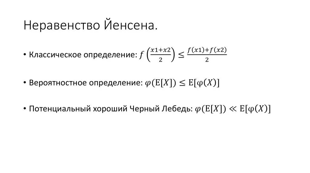 Неравенство йенсена теория вероятностей. Неравенство йенсена. Неравенство йенсена для выпуклых функций. Неравенство йенсена для выпуклых функций. Неравенство йенсена.