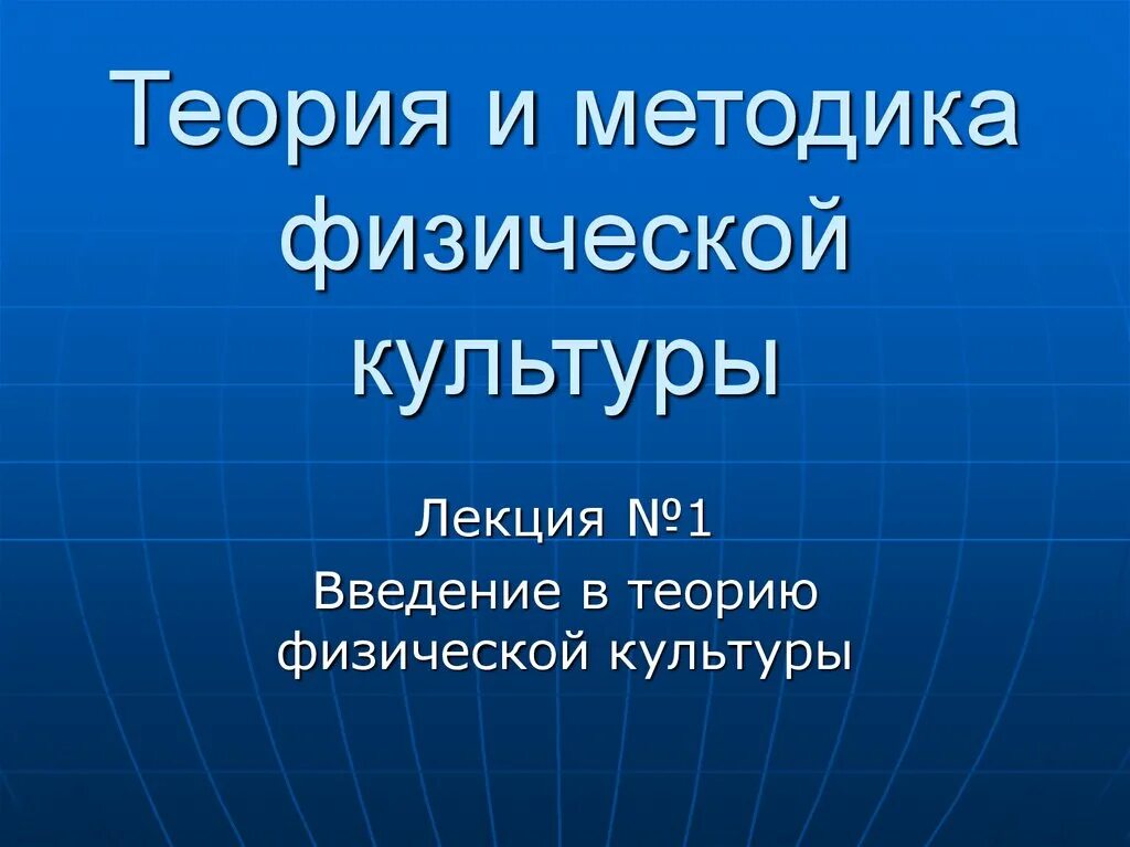 Теория и методика физической культуры. Введение в теорию физической культуры. Теория физической культуры и спорта учебник. Теория и методика физической культуры лекции.