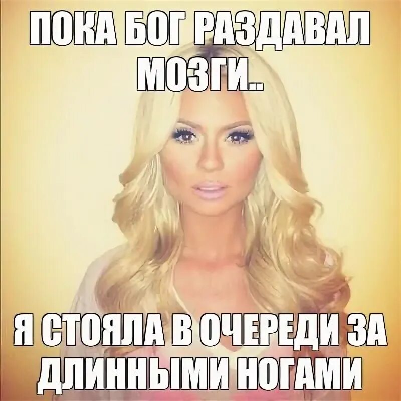 Пока бог раздавал мозги я стояла. Пока бог раздавал мозги я стояла