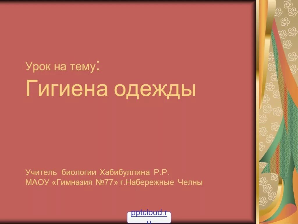 Биология 8 класс гигиена одежды и обуви. Презентация по теме гигиена одежды. Гигиена одежды и обуви презентация биология. Презентация гигиена одежды и обуви 8 класс. Гигиена одежды и обуви биология 8 класс.