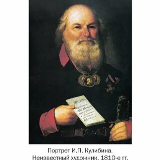 Кулибин талантливый
