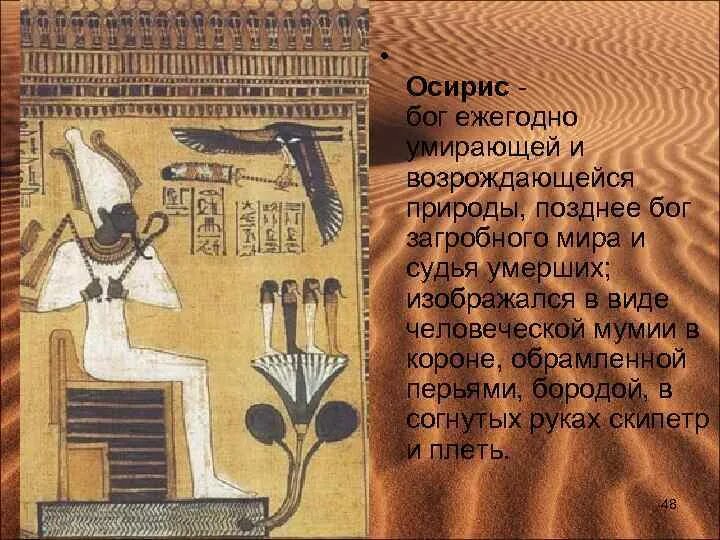 Размеры осирис. Осирис бог загробного мира. осирис изображался в виде. осирис бог чего. осирис описание.