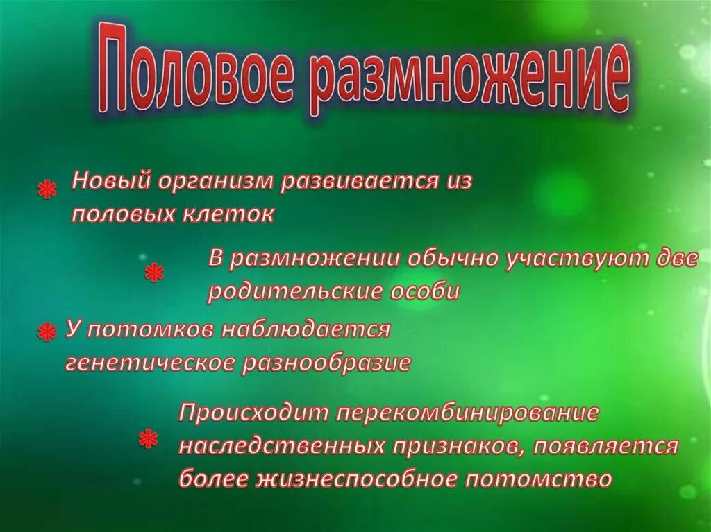 В ходе полового размножения у потомков наблюдается