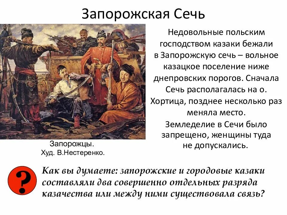 Запорожская сечь. Запорожская Сечь 1654. Запорожская Сечь 1649 год. Присоединение Запорожской Сечи к российскому государству. Упразднение Запорожской Сечи.