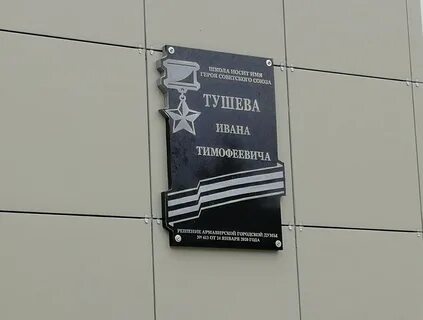 Присвоили школе имени героя