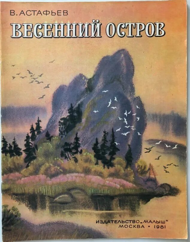 Весенний остров астафьев читательский дневник. Книга Астафьев весенний остров. В П Астафьев весенний остров. Произведение Виктора Астафьева весенний остров. Астафьев весенний остров иллюстрации.