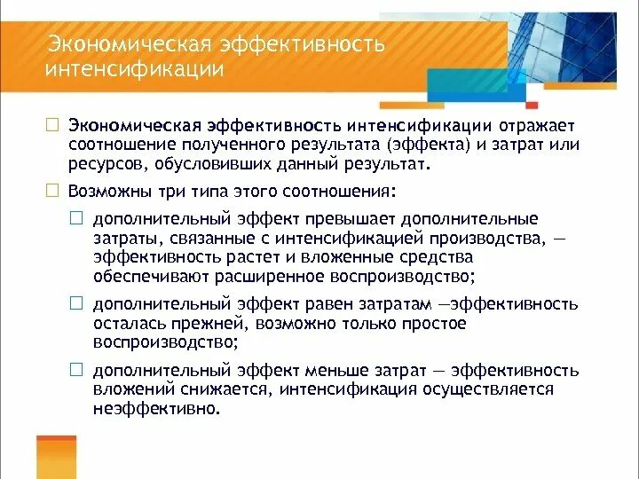 Рост интенсификации. Интенсификация экономики. Интенсификация экономического роста. Экономическая эффективность отражает:. Экономическая эффективность интенсификации.